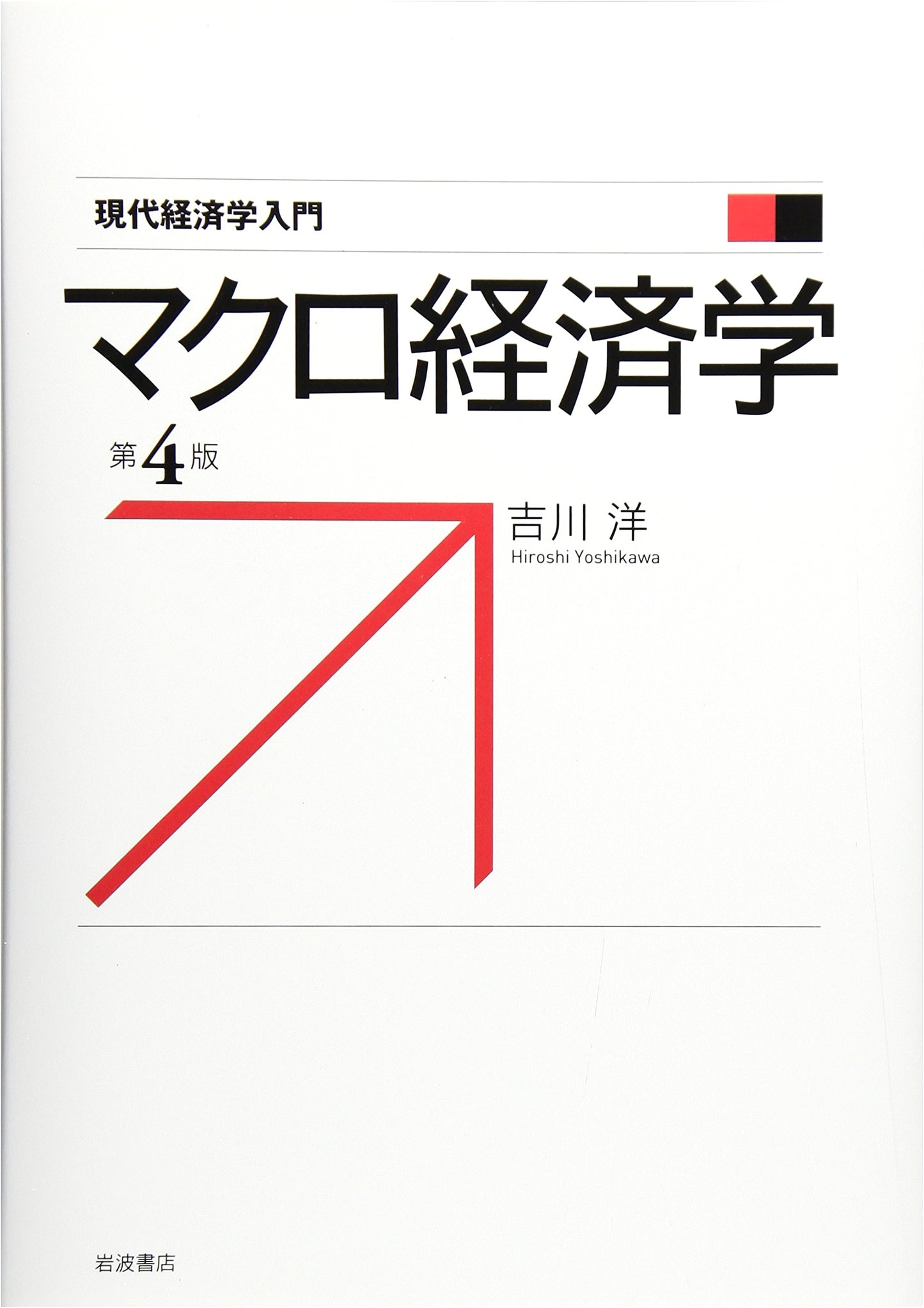 Macroeconomics 4th Edition (Introduction to Modern Economics)