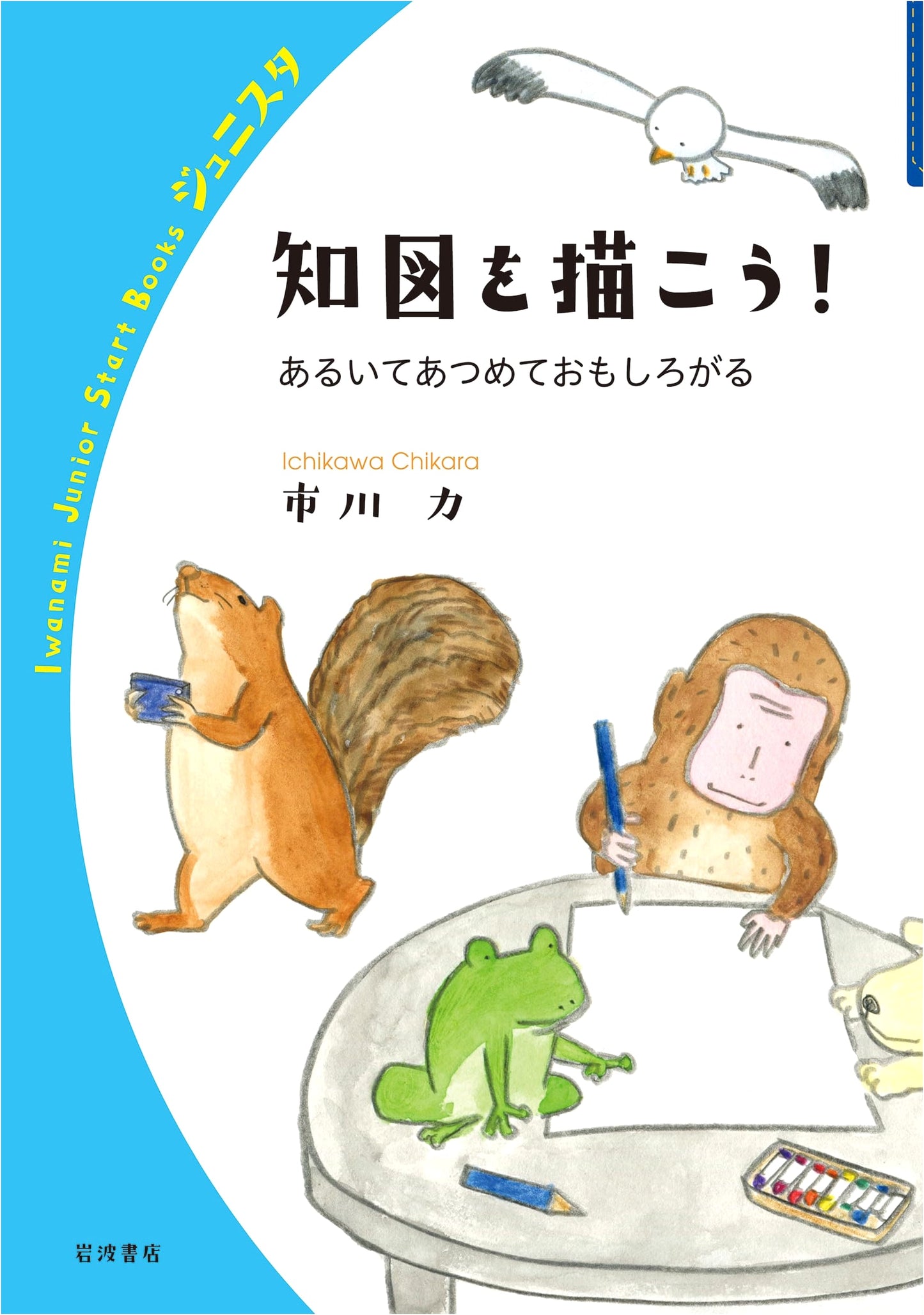 Let's Draw Maps! Exploring and Enjoying Our World (Iwanami Junior Start Books)