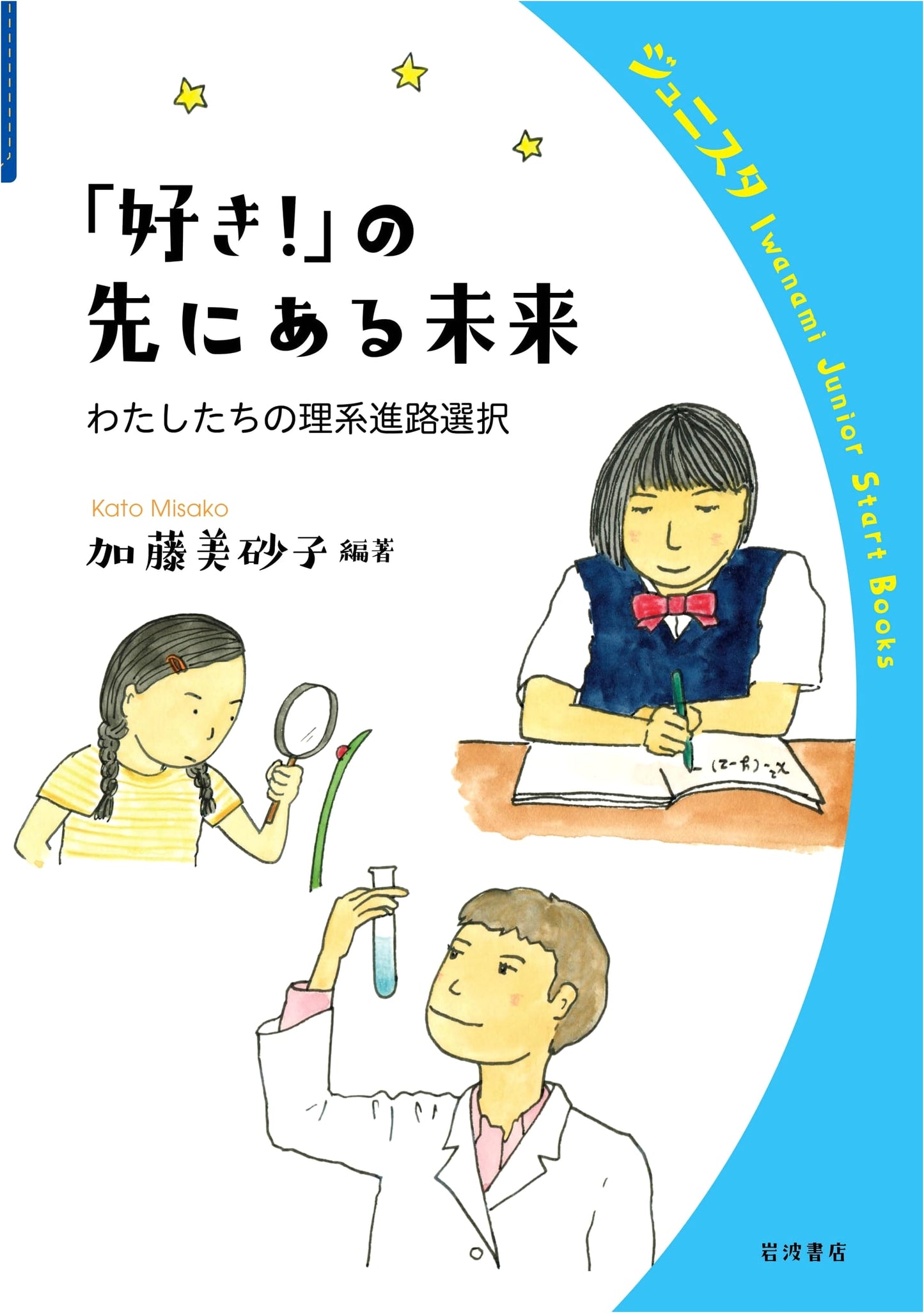 The Future Beyond 'Like!': Our Science Career Choices (Iwanami Junior Start Books)
