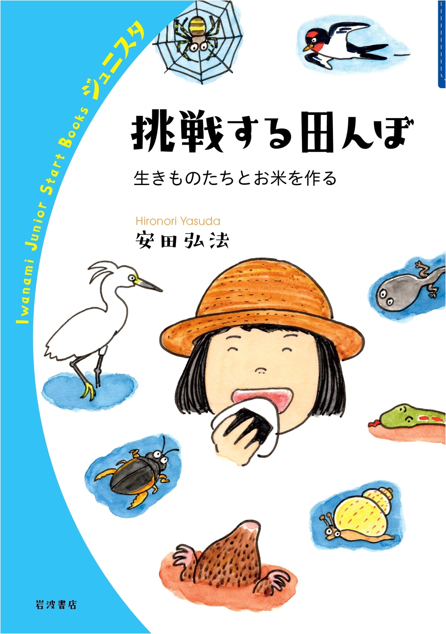 Challenging Rice Paddies: Growing Rice with Living Creatures (Iwanami Junior Start Books)