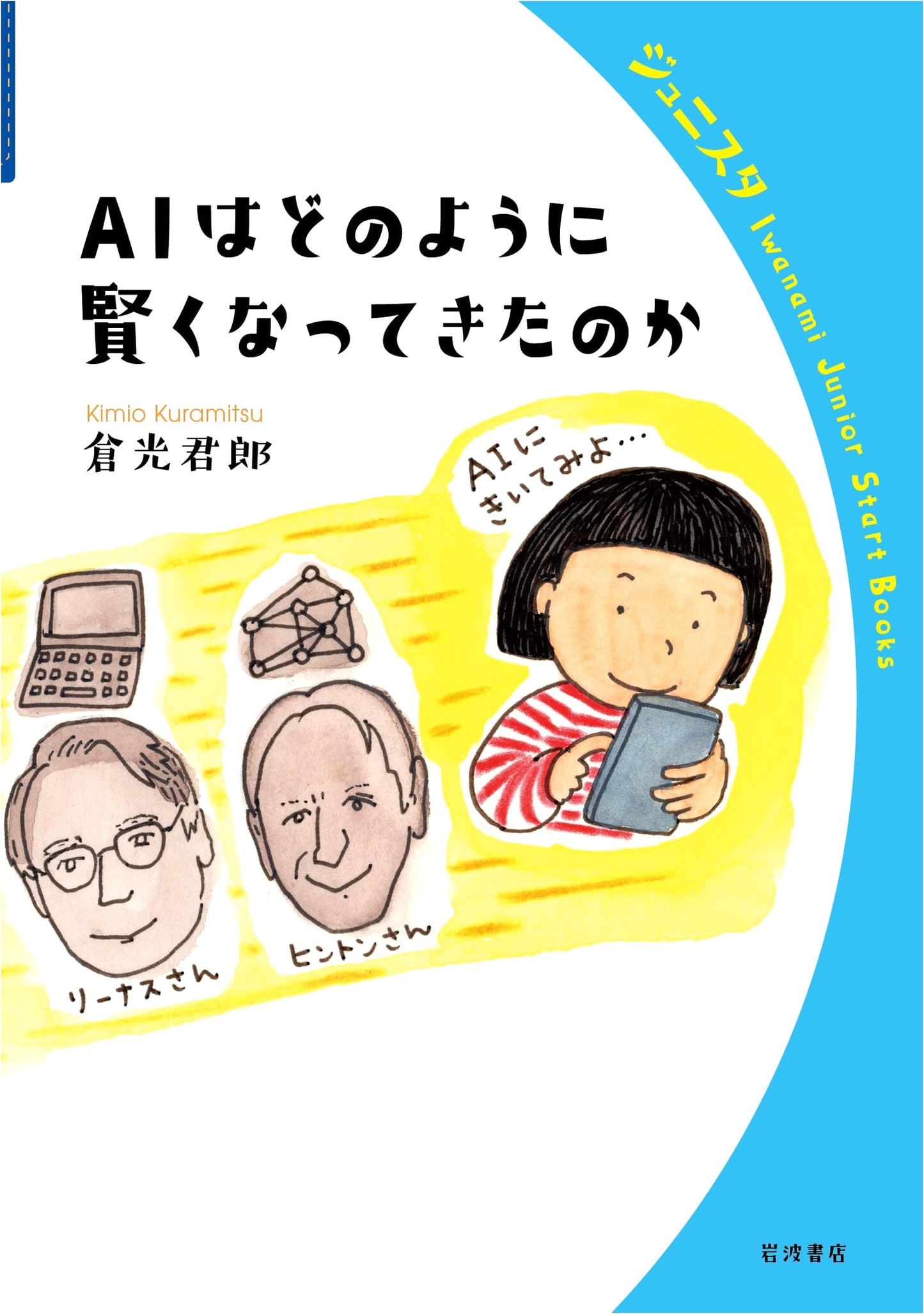 How Has AI Become So Smart? (Iwanami Junior Start Books)