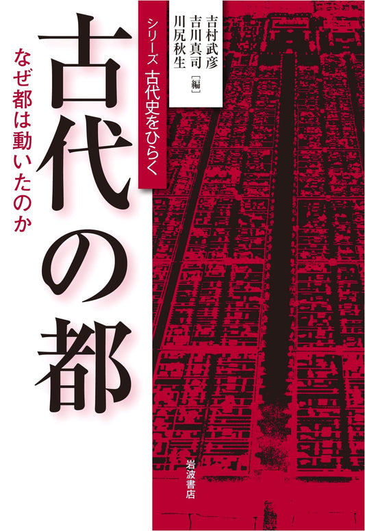 Ancient Capitals: Why Did Japan's Ancient Capitals Shift? (Opening Ancient History Series)