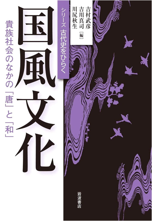 Kokufu Culture: Unlocking Ancient Japanese History (Iwanami Shoten Series)