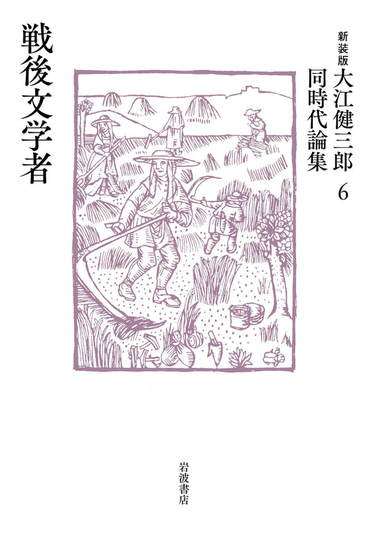 Kenzaburo Oe: Essays on Post-War Japanese Literary Figures (Vol. 6)
