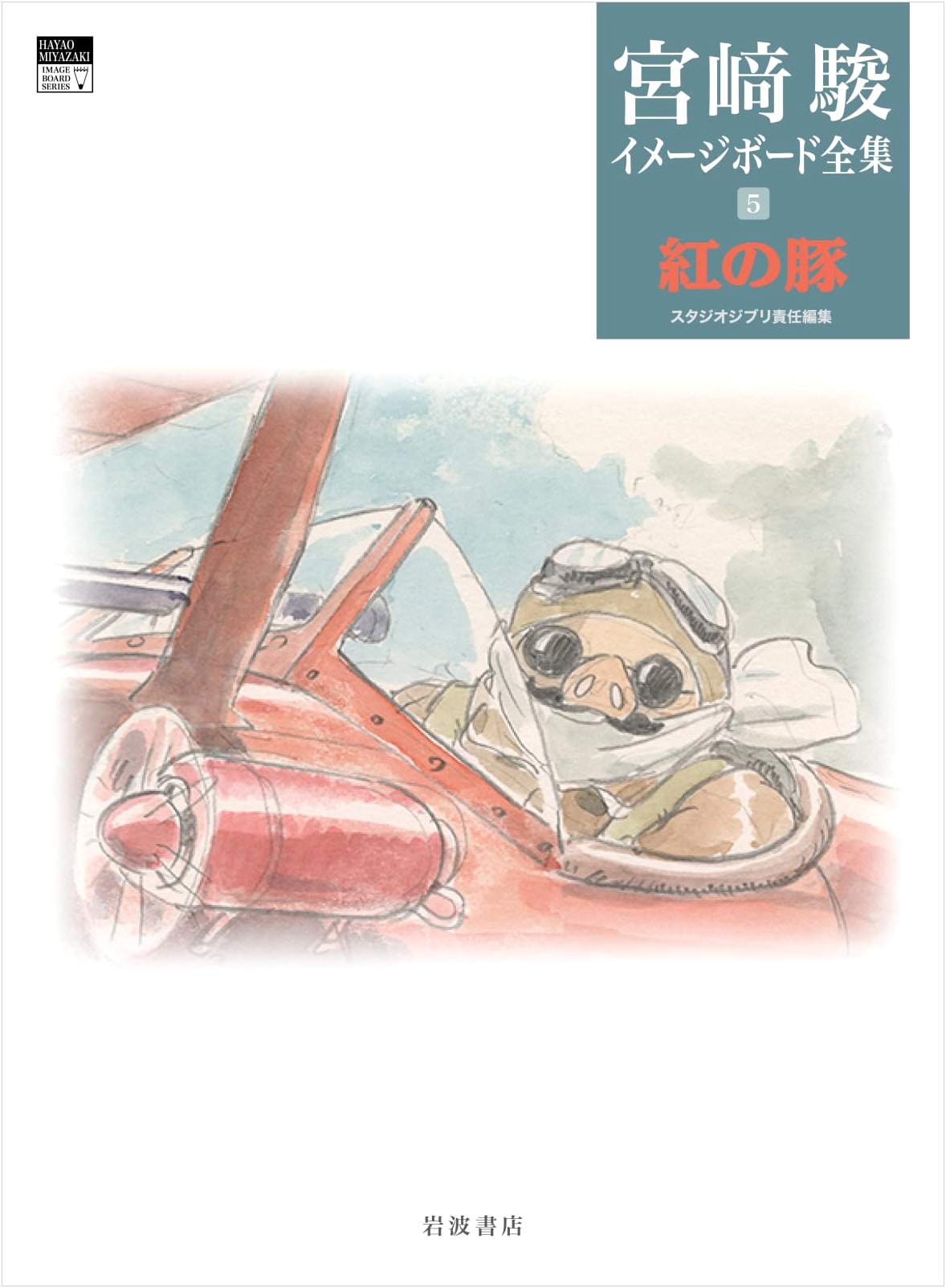 Porco Rosso: Hayao Miyazaki Image Board Collection Vol. 5