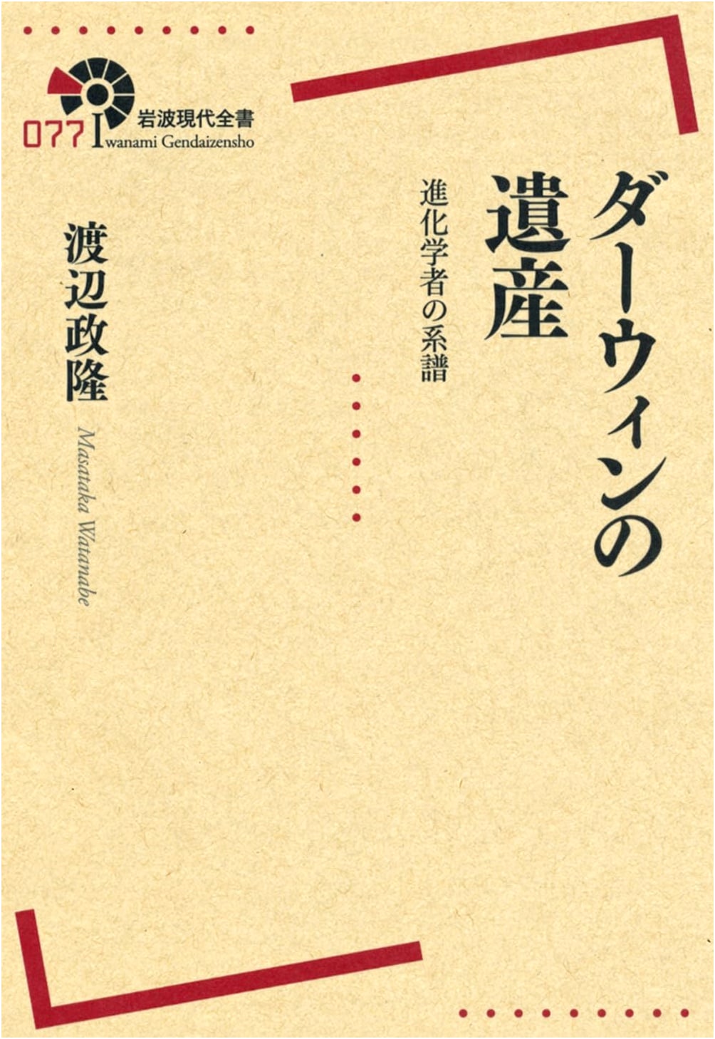 Darwin's Legacy: The Lineage of Evolutionists (Iwanami Gendai Zensho)