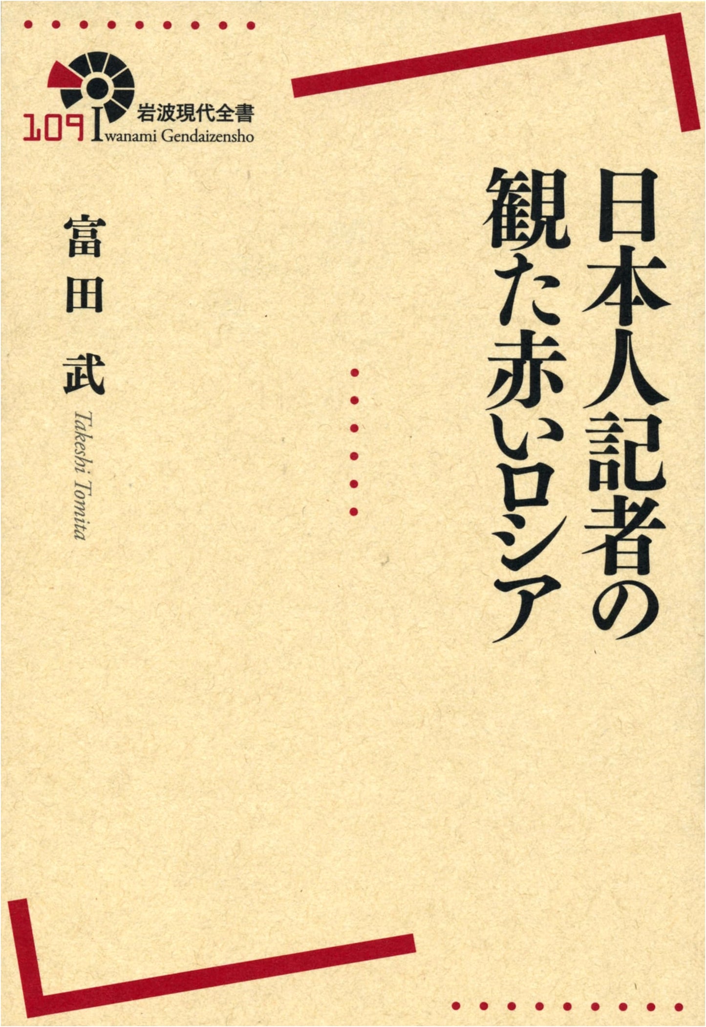 Red Russia as Seen by a Japanese Reporter (Iwanami Contemporary Series 109)