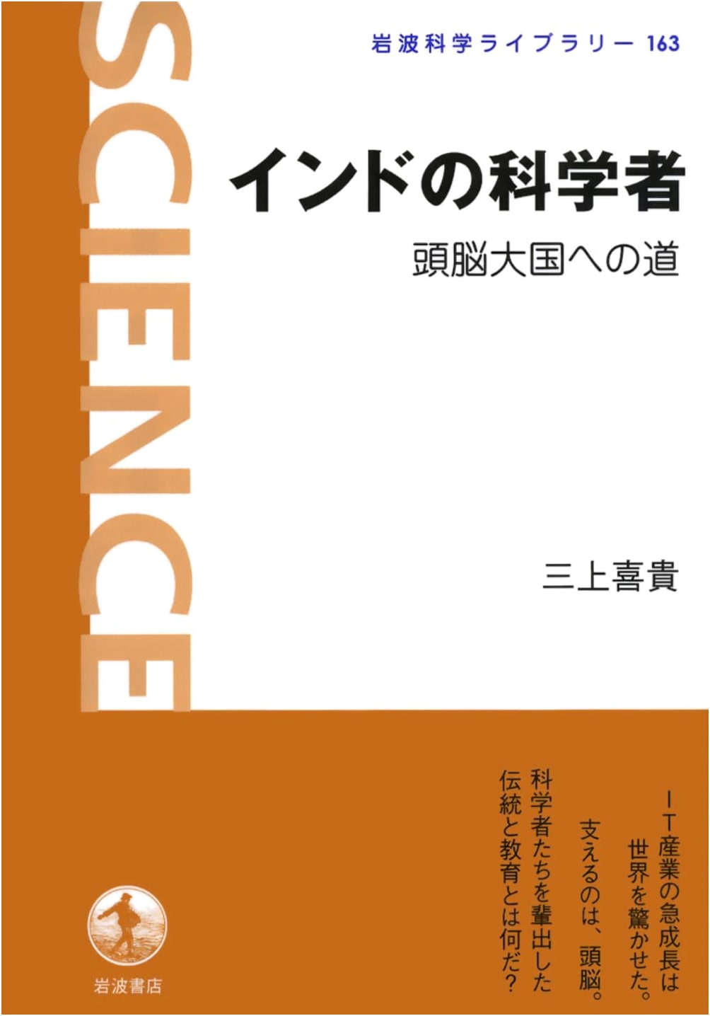 Indian Scientists: The Road to a Brain Superpower (Iwanami Science Library)