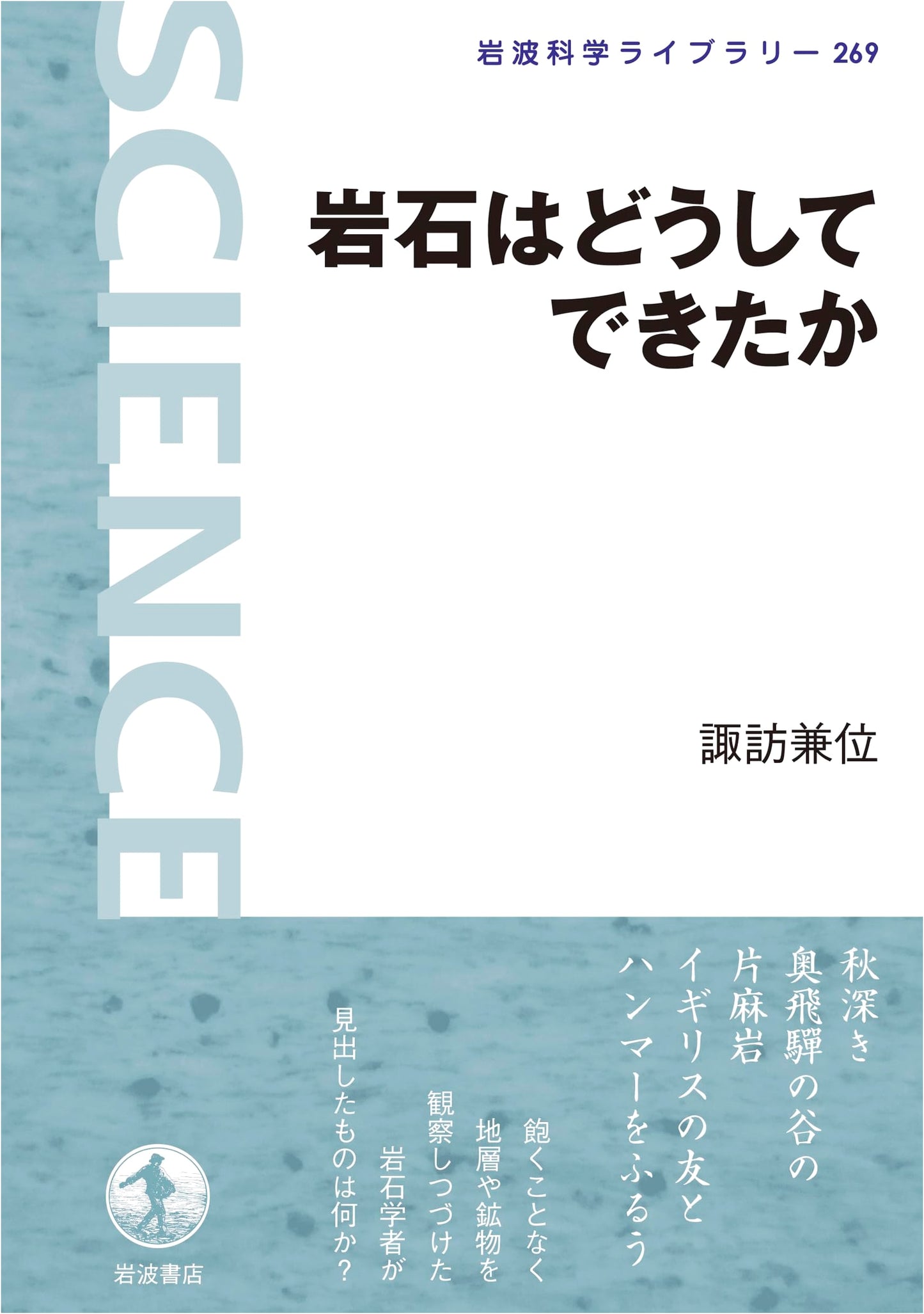 How Rocks Were Formed (Iwanami Science Library 269)