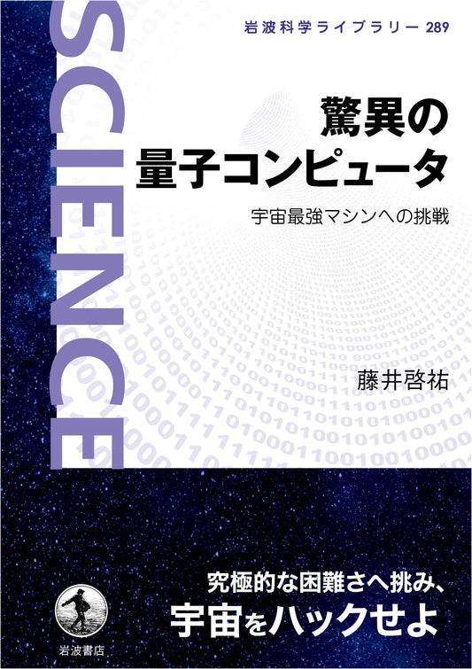 Amazing Quantum Computers: A Challenge to the Universe's Strongest Machine (Iwanami Science Library 289)