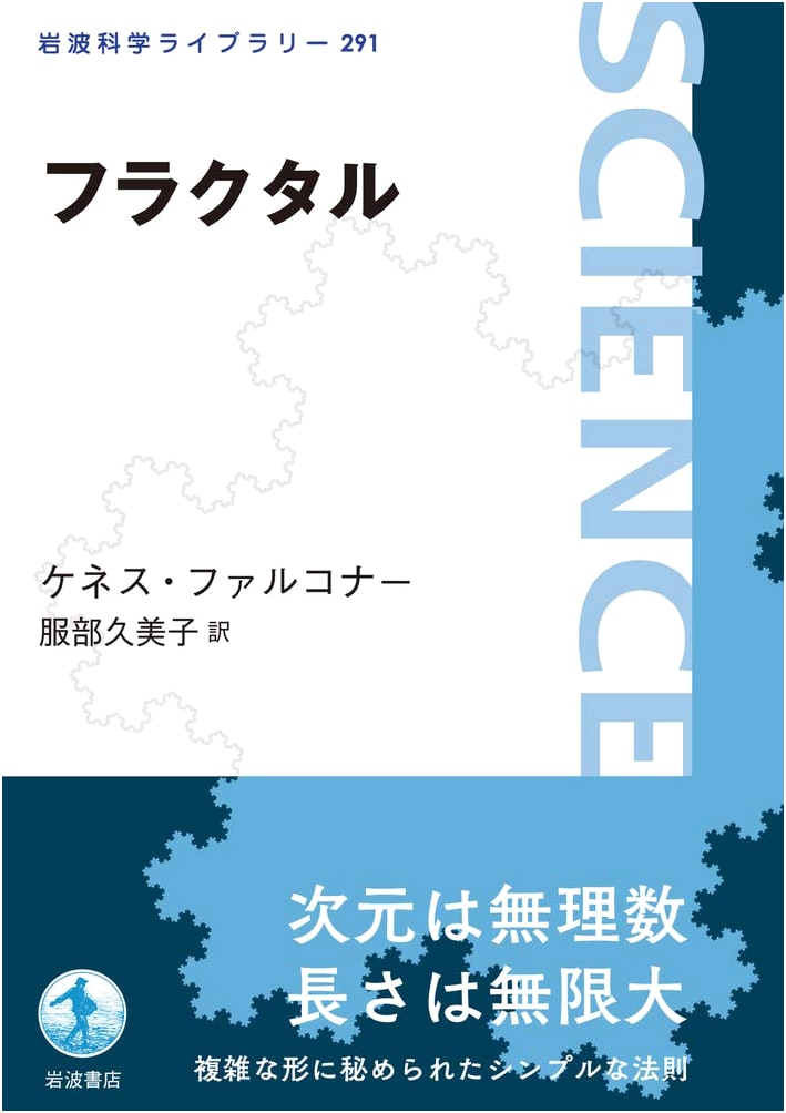 Fractals (Iwanami Science Library 291)