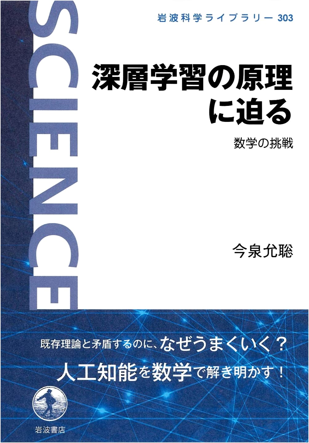 Deep Learning Principles: A Mathematical Challenge (Iwanami Science Library 303)
