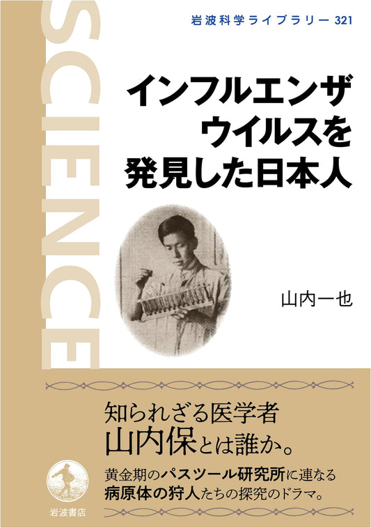 The Japanese Who Discovered the Influenza Virus (Iwanami Science Library 321)
