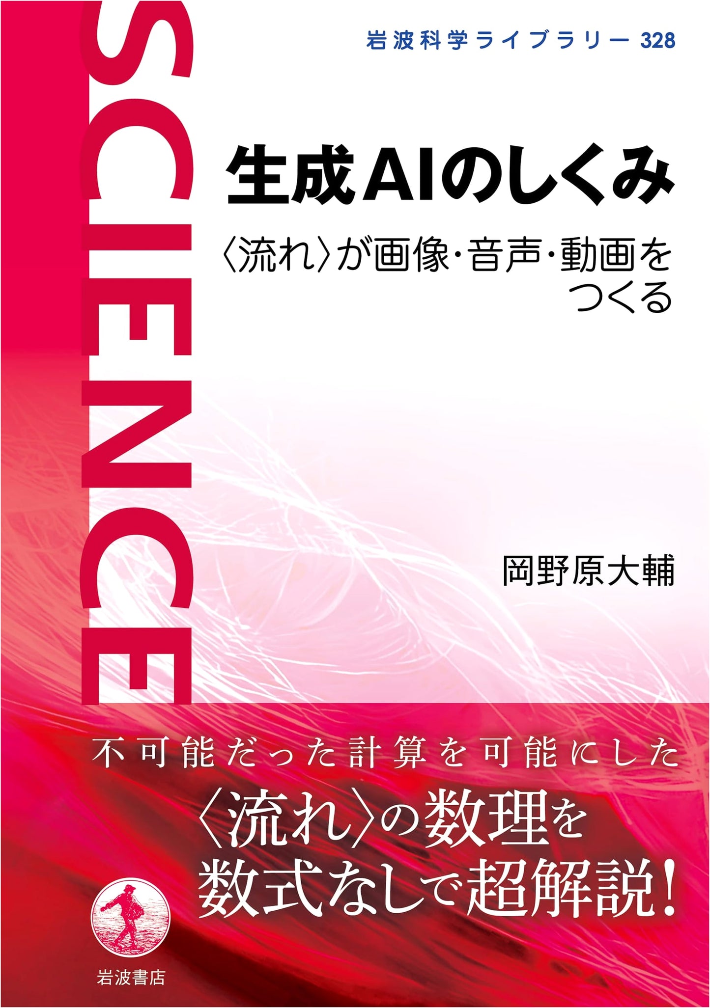 Mechanism of Generative AI: How 'Flow' Creates Images, Audio, & Video (Iwanami Science Library 328)