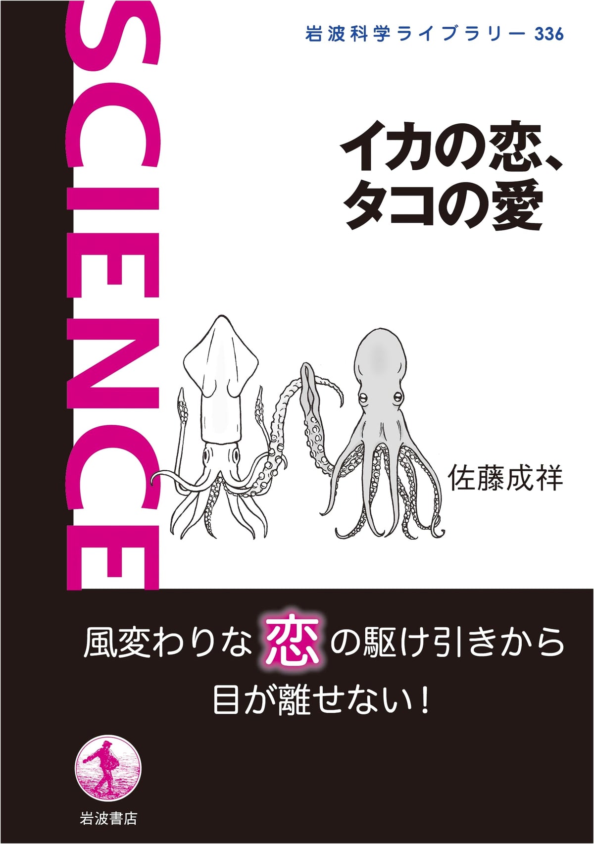Squid's Love, Octopus's Affection (Iwanami Science Library 336)