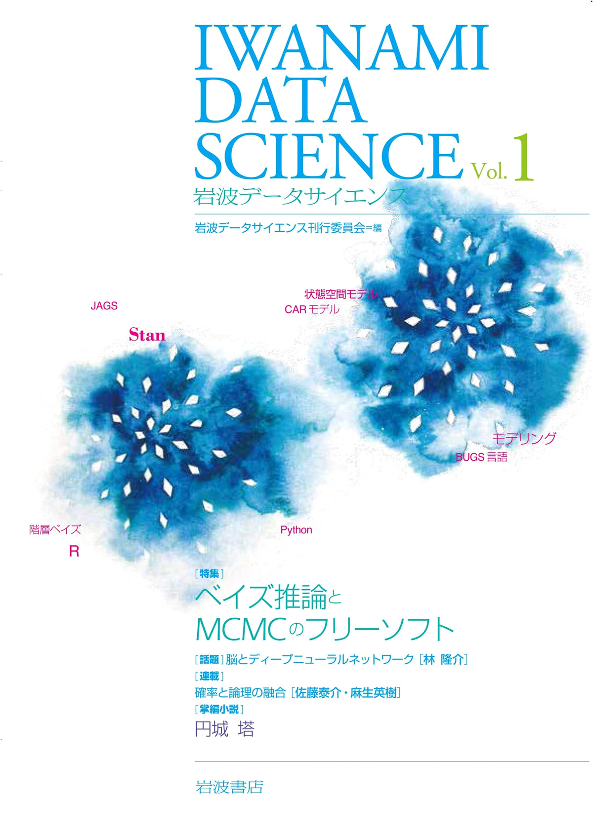 Iwanami Data Science Vol. 1
