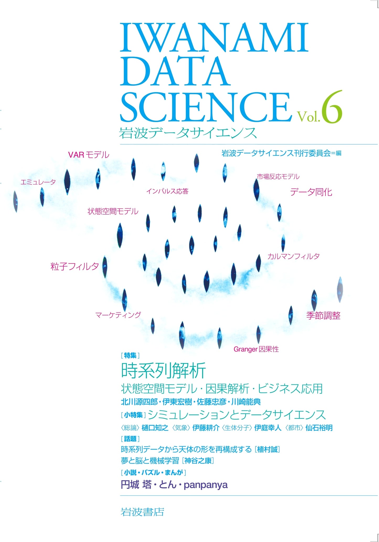 Iwanami Data Science Vol. 6