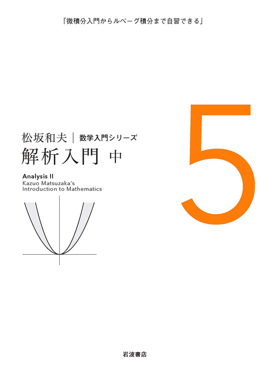 Introduction to Analysis (Part 2) by Kazuo Matsuzaka (Mathematics Introduction Series 5)