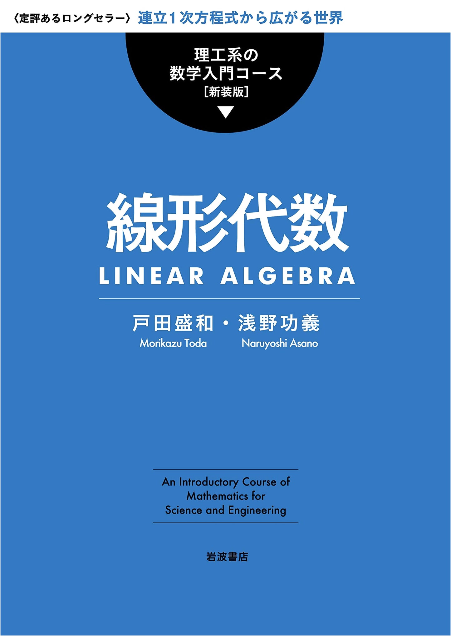 Linear Algebra: An Introduction for Science and Engineering (New Edition)