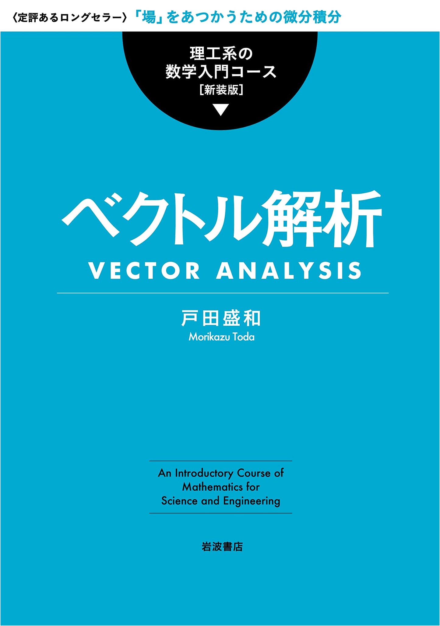 Vector Analysis (Introduction to Mathematics for Science & Engineering, New Edition)