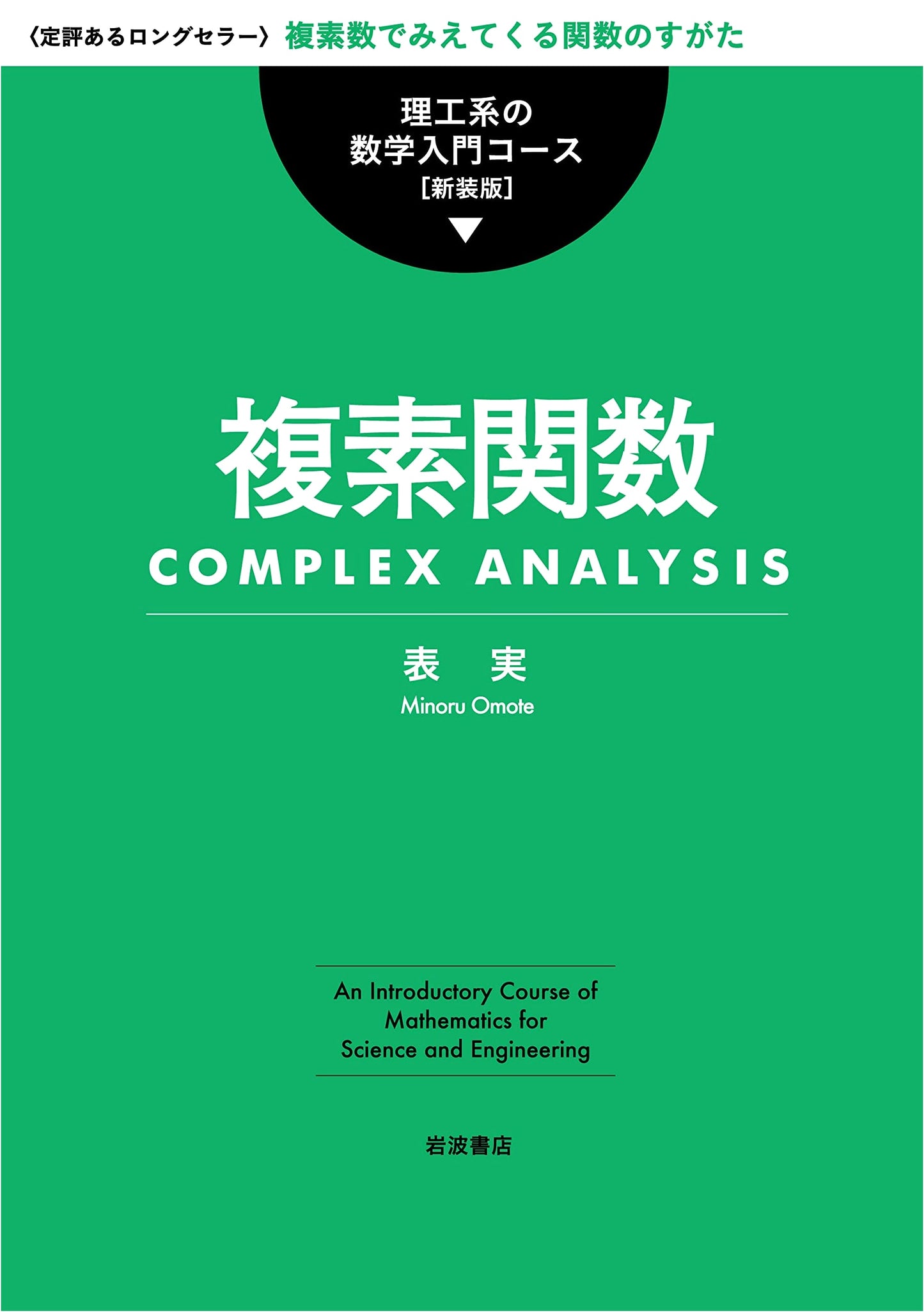 Complex Functions: An Introduction to Mathematics for Science & Engineering