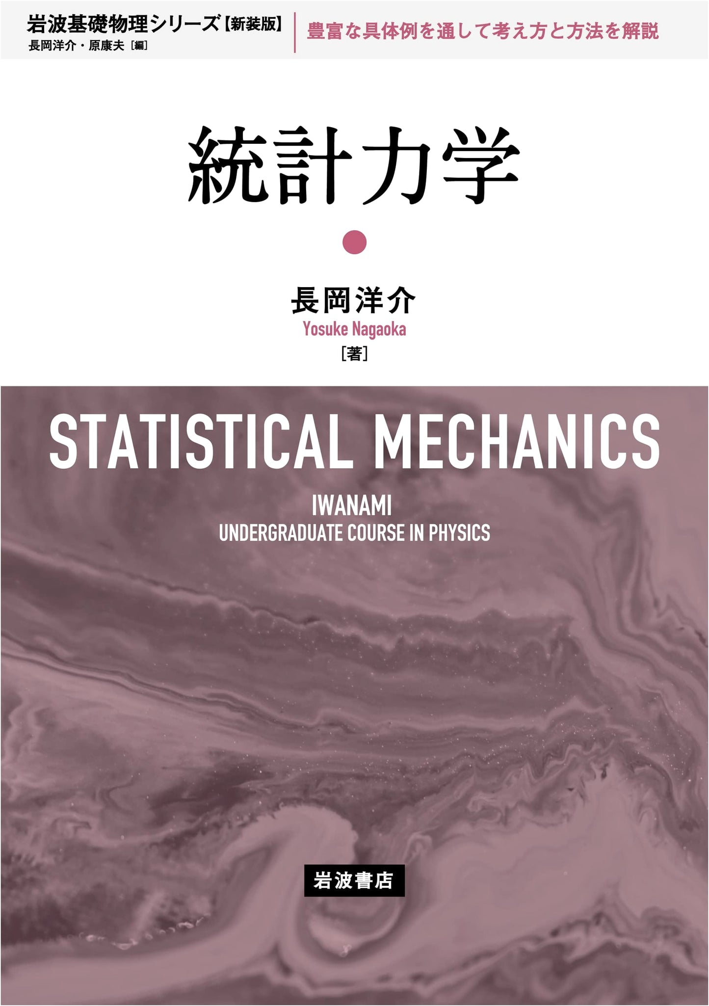Statistical Mechanics (Iwanami Fundamental Physics Series, New Edition)