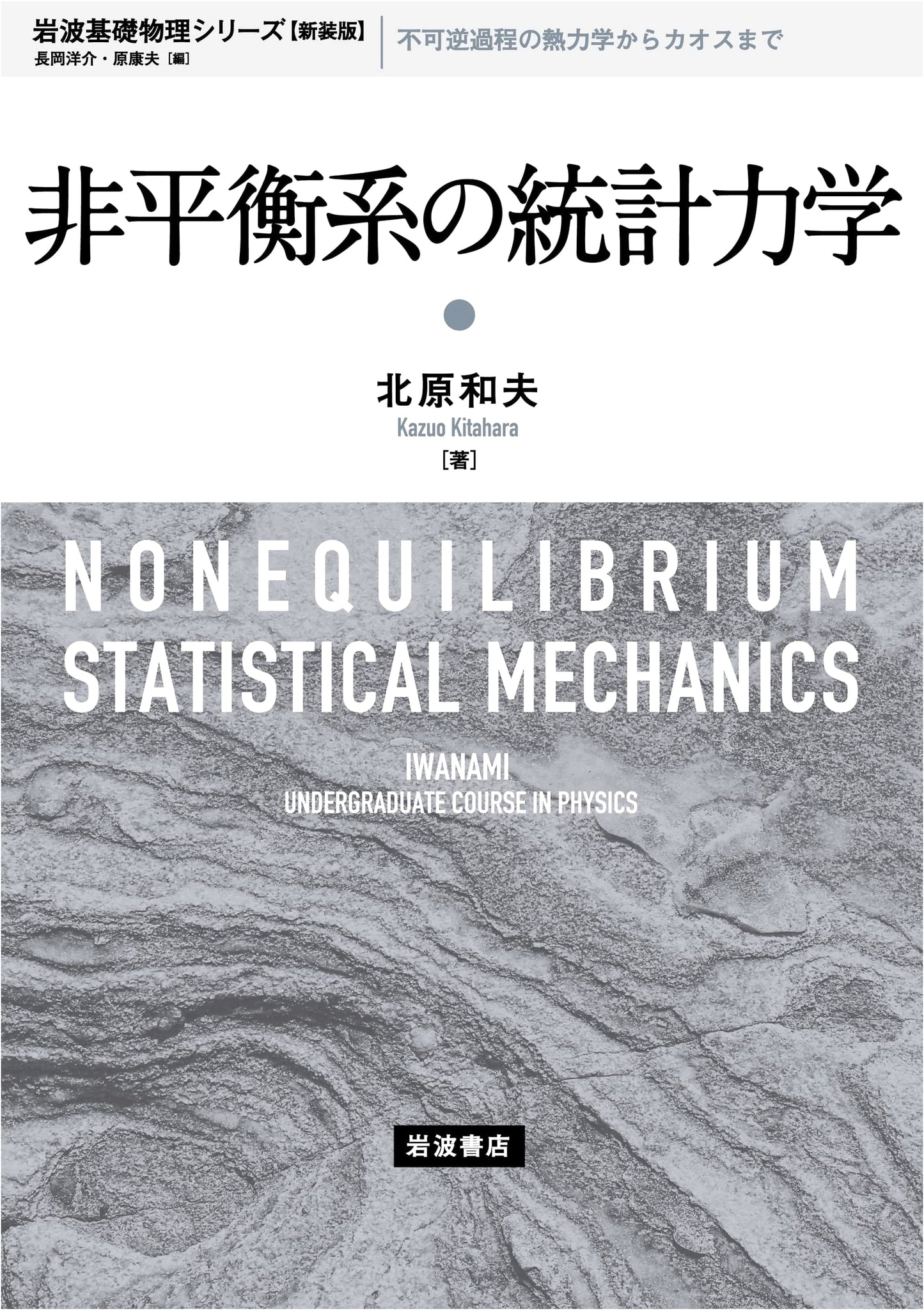 Statistical Mechanics of Nonequilibrium Systems (Iwanami Basic Physics Series, Revised Edition)