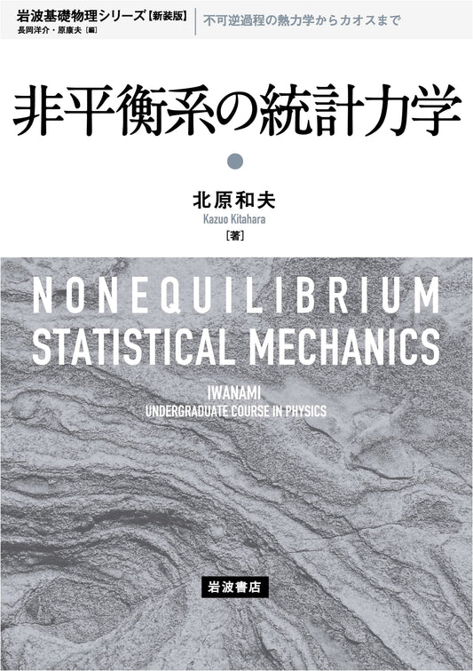 Statistical Mechanics of Nonequilibrium Systems (Iwanami Basic Physics Series, Revised Edition)