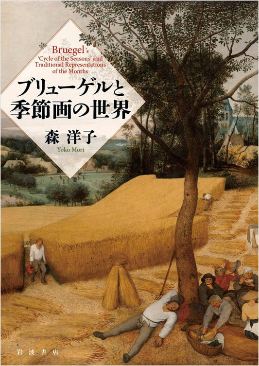 Bruegel and the World of Seasonal Painting by Yoko Mori