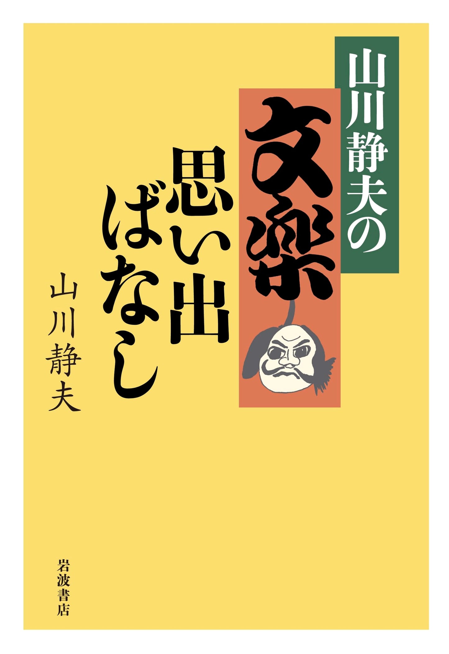 Bunraku Memories: Reflections by Shizuo Yamakawa