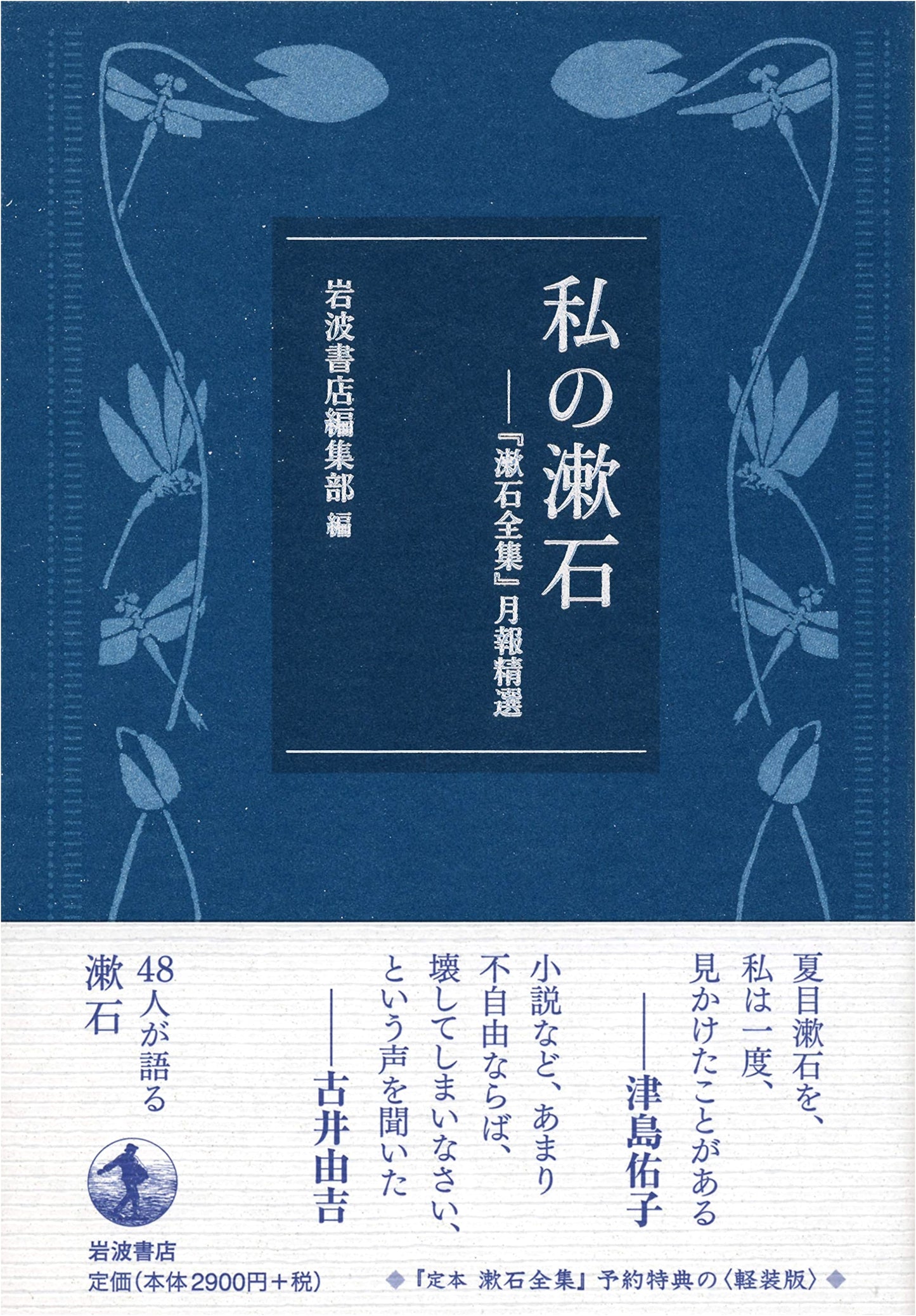 My Soseki: Selections from the Monthly Bulletins of Soseki's Complete Works