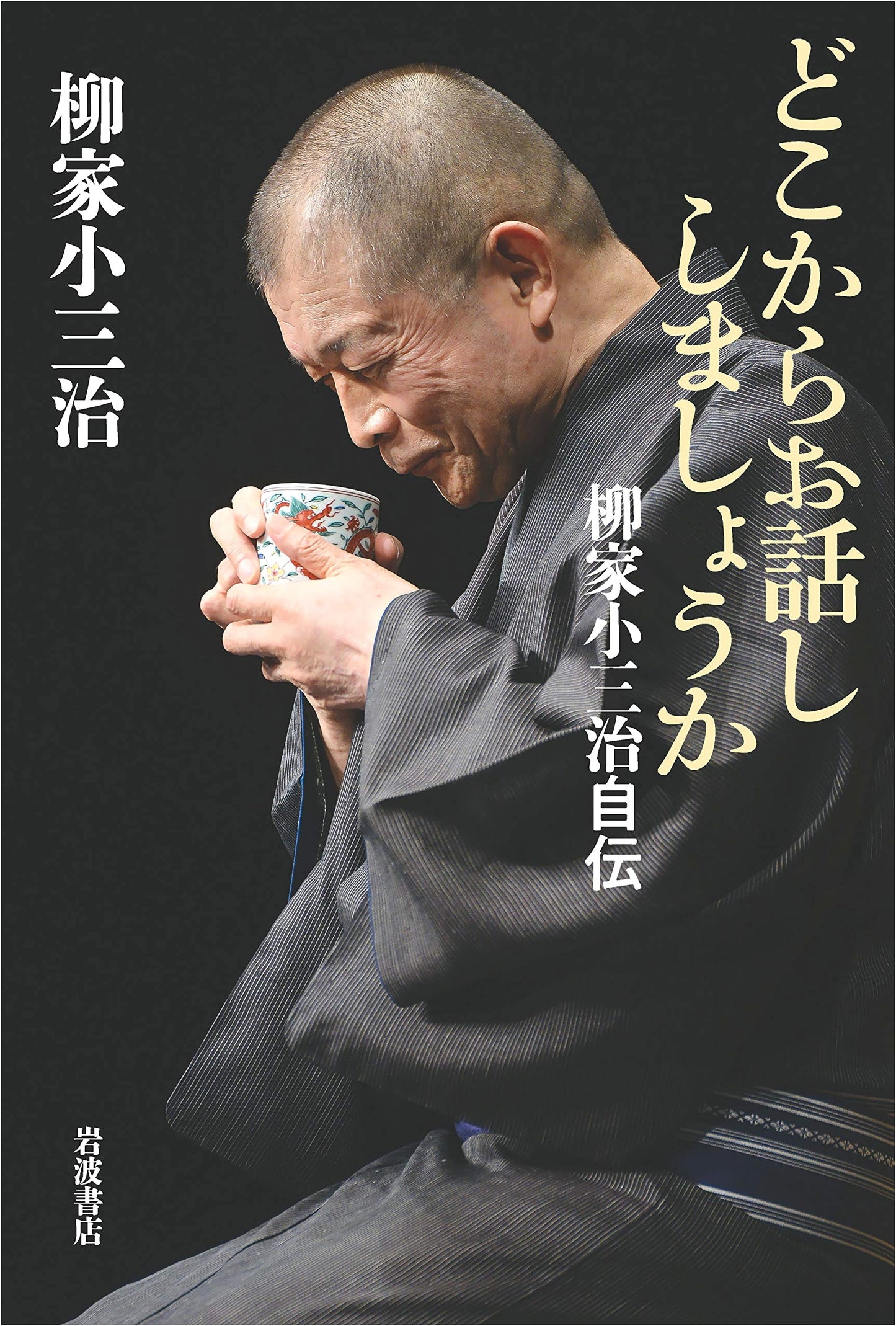 Where Shall I Begin? The Autobiography of Yanagiya Kosanji