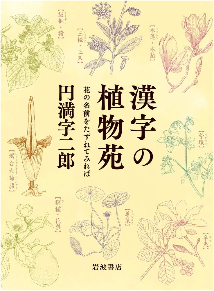 A Garden of Kanji: Exploring Plant Names by Jiro Enmanji