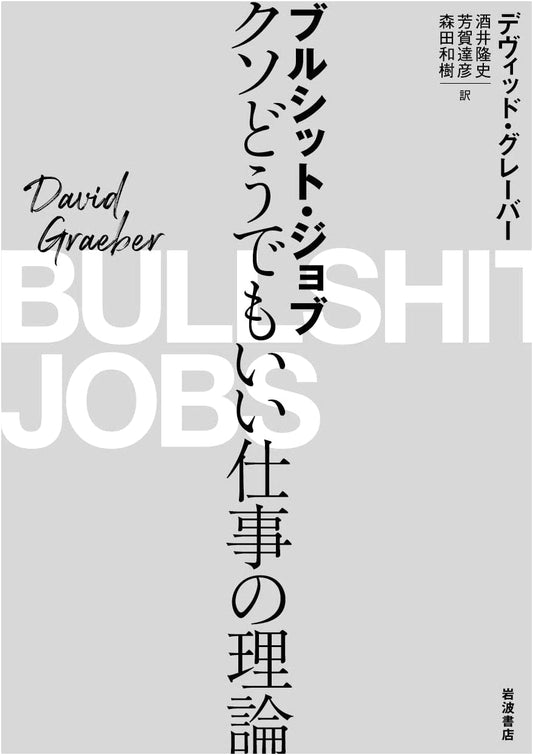 Bullshit Jobs: A Theory by David Graeber