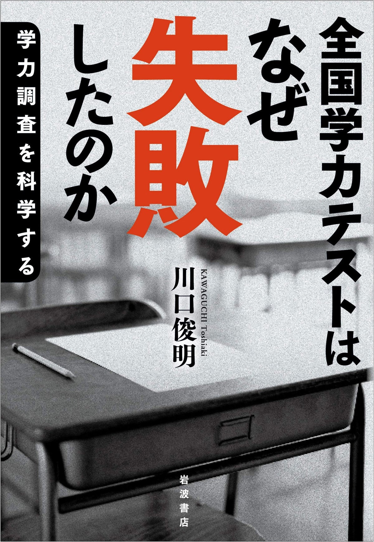 Why Did Japan's National Academic Achievement Test Fail? A Scientific Look at Academic Surveys
