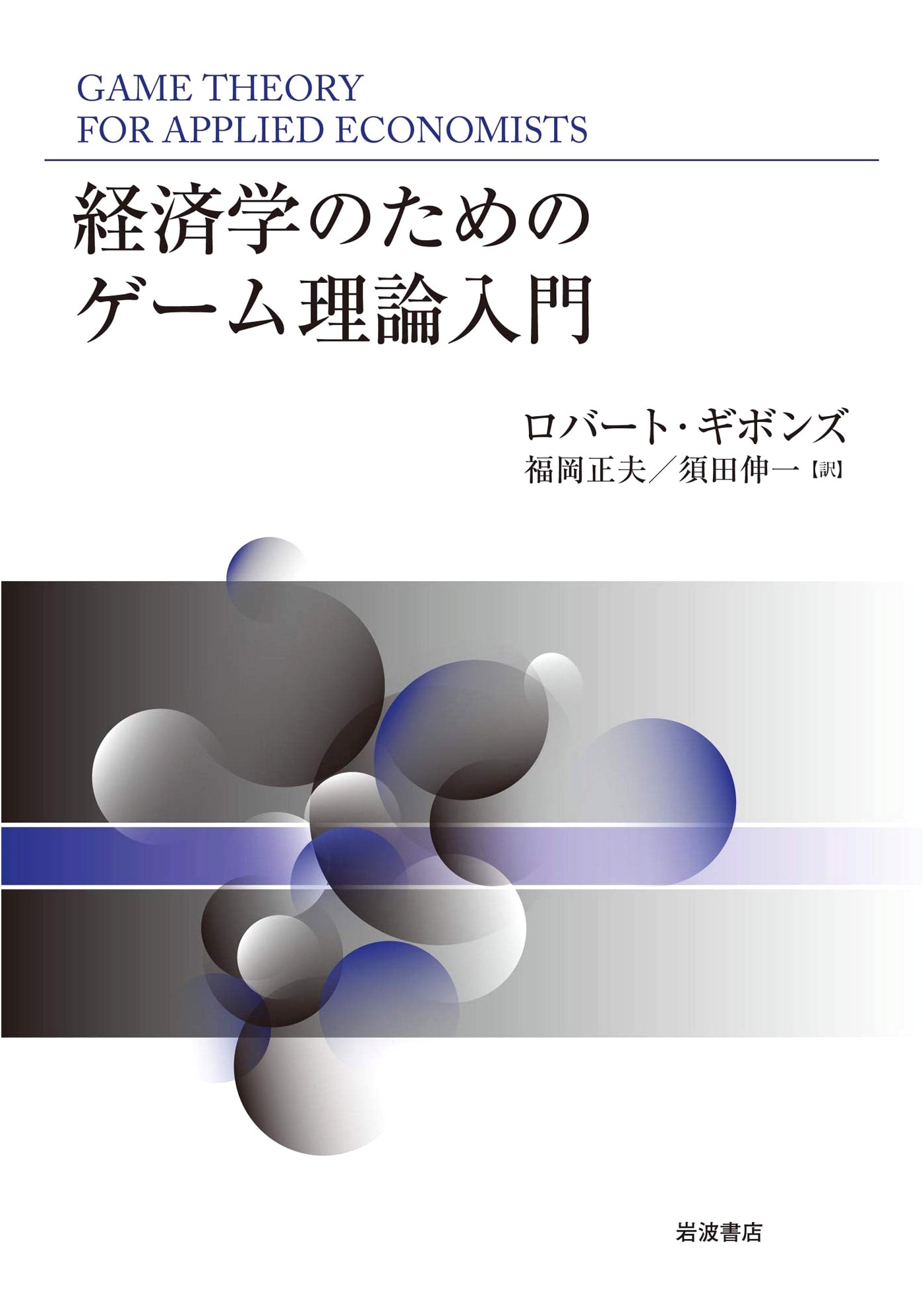 Introduction to Game Theory for Economics (Iwanami Shoten)