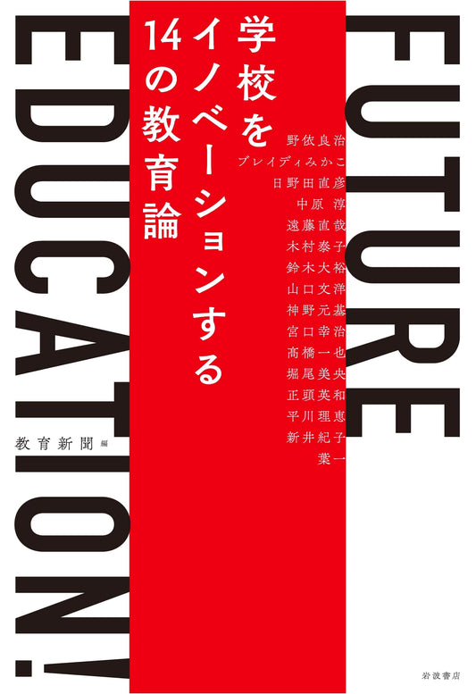 Future Education!: 14 Educational Theories for School Innovation