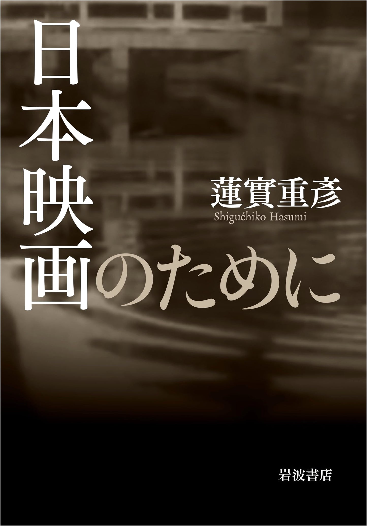 For the Sake of Japanese Cinema by Shigehiko Hasumi