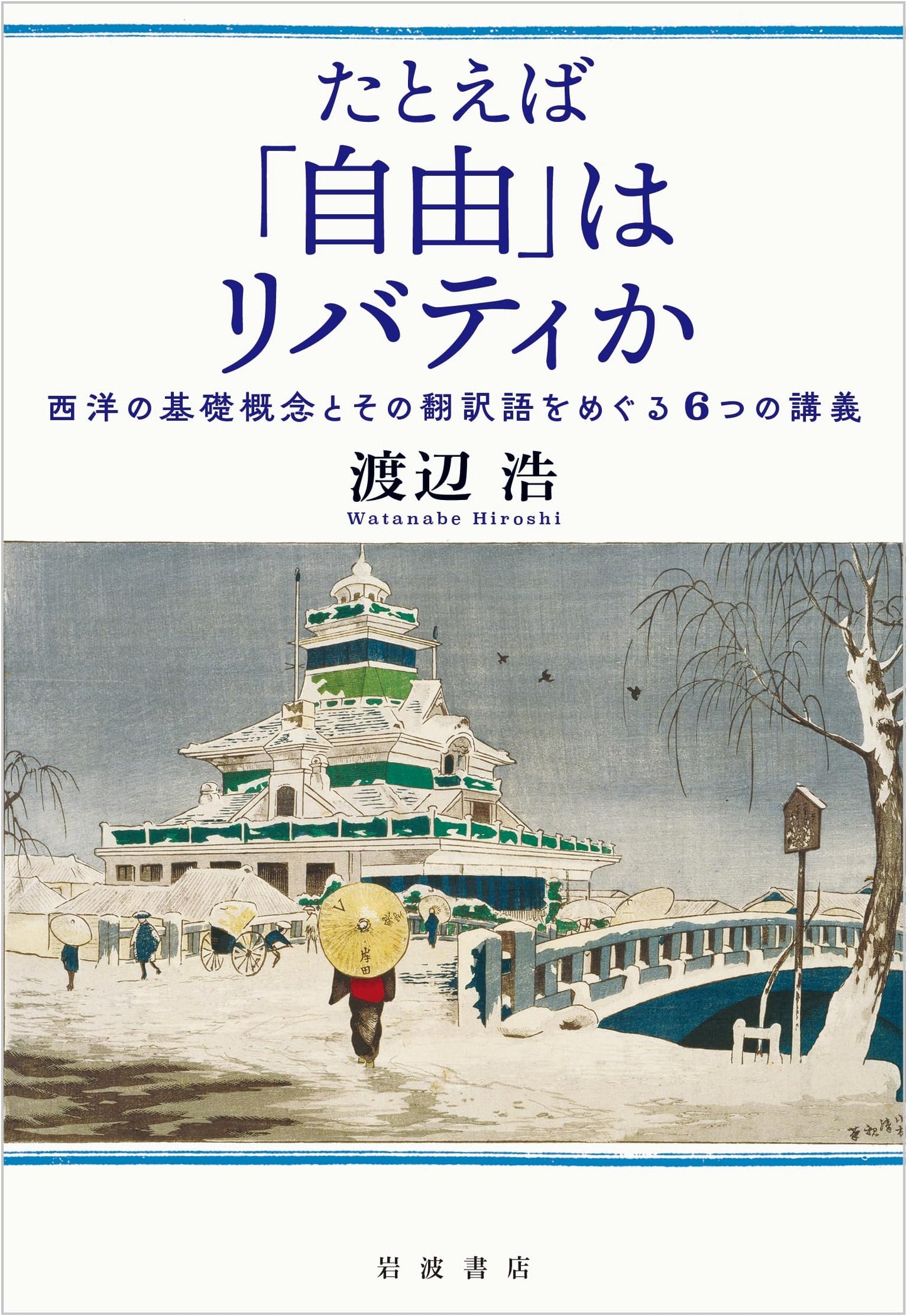 Is "Freedom" Liberty?: Six Lectures on Western Concepts and Their Translations by Hiroshi Watanabe