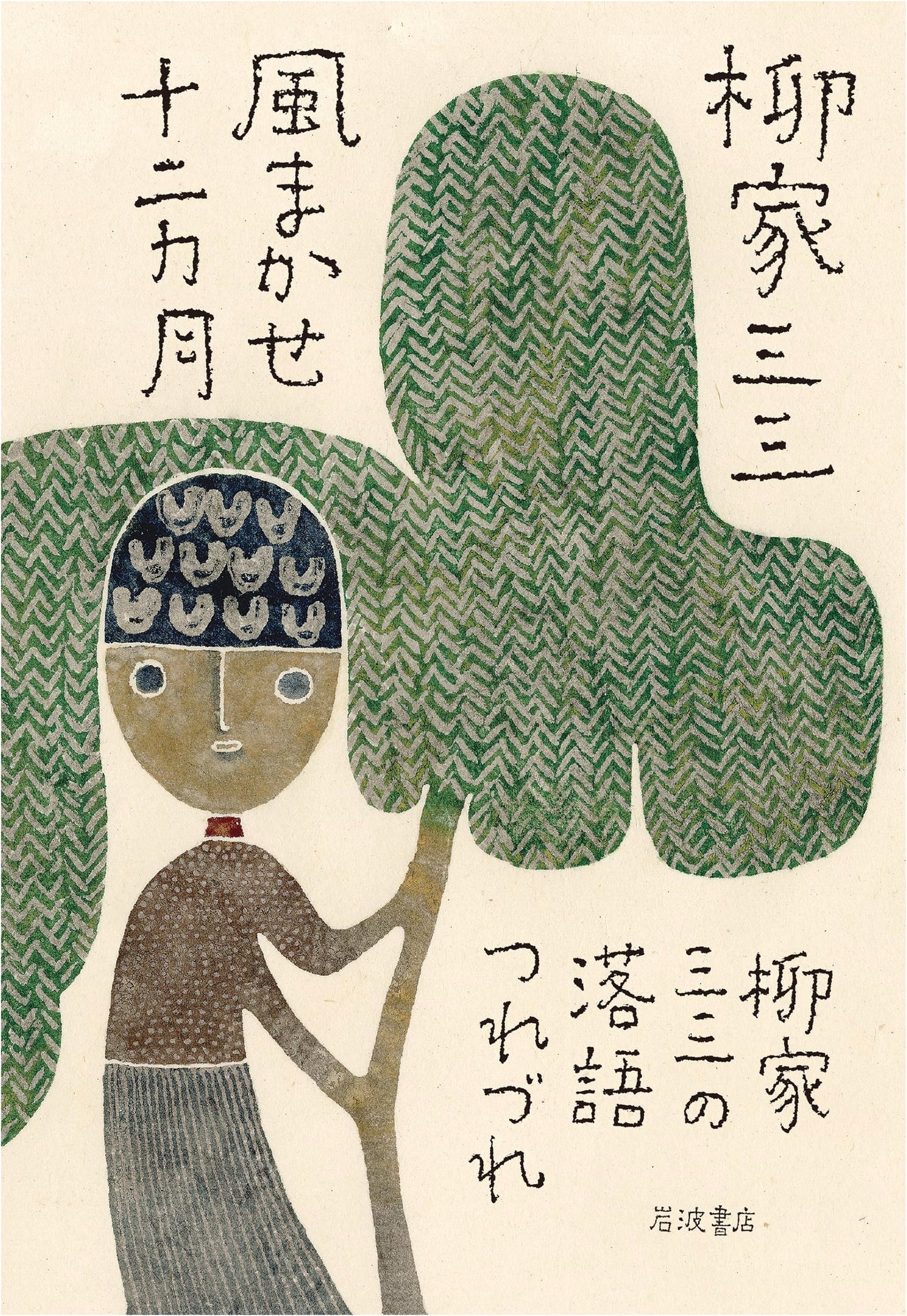 A Rakugoist's Year: Musings on Life by Yanagiya Sansan