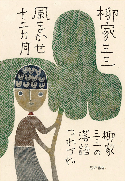 A Rakugoist's Year: Musings on Life by Yanagiya Sansan