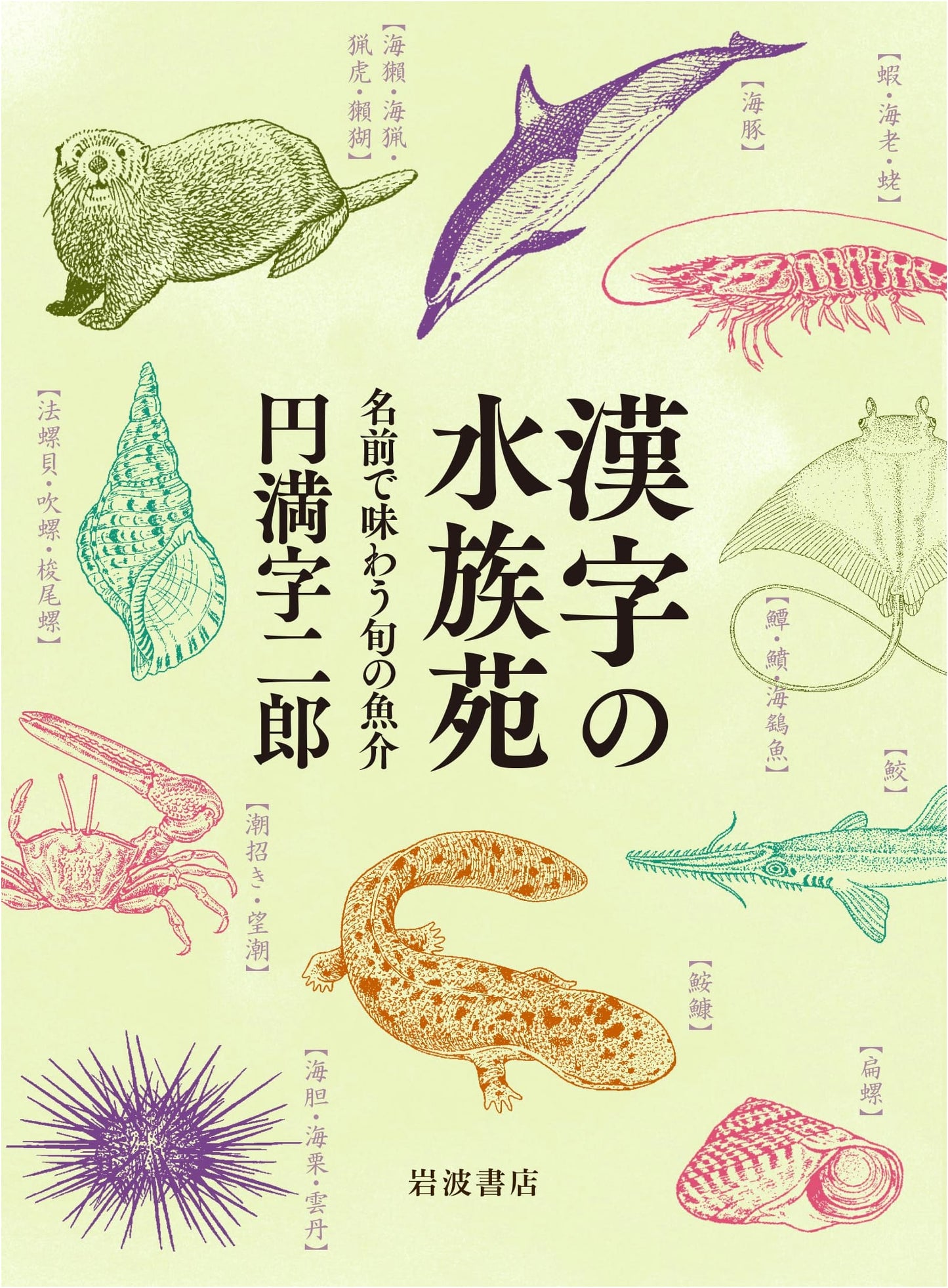 The Kanji Aquarium: Enjoy Seasonal Seafood by Name by Jiro Enmanji