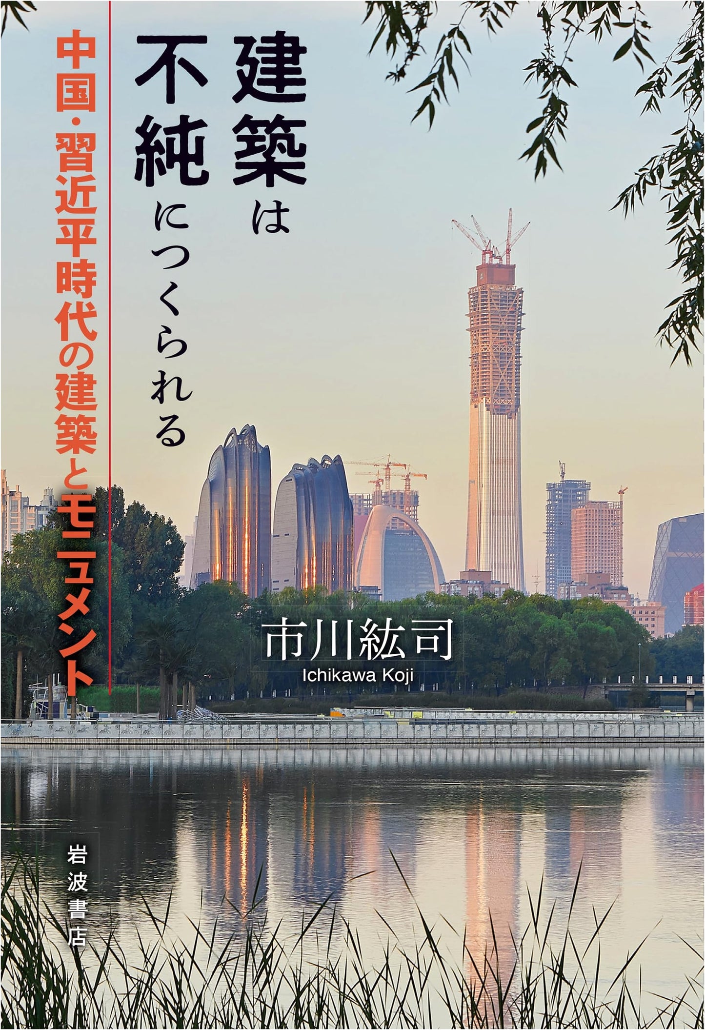Architecture is Made Impure: Chinese Architecture and Monuments in the Xi Jinping Era by Koji Ichikawa