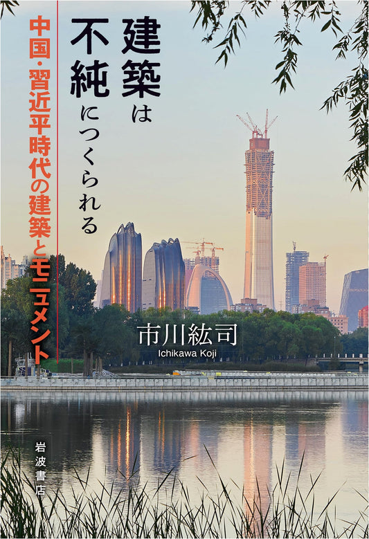 Architecture is Made Impure: Chinese Architecture and Monuments in the Xi Jinping Era by Koji Ichikawa