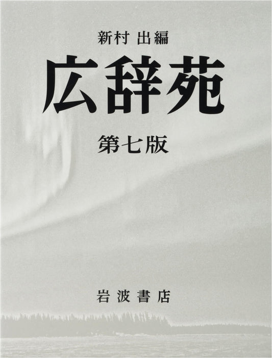 Kojien Japanese Dictionary, 7th Edition