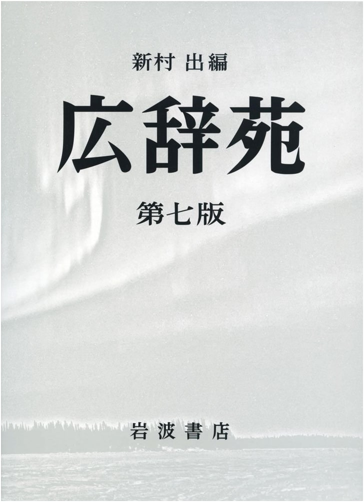 Kōjien Seventh Edition: Japanese Language Desk Dictionary
