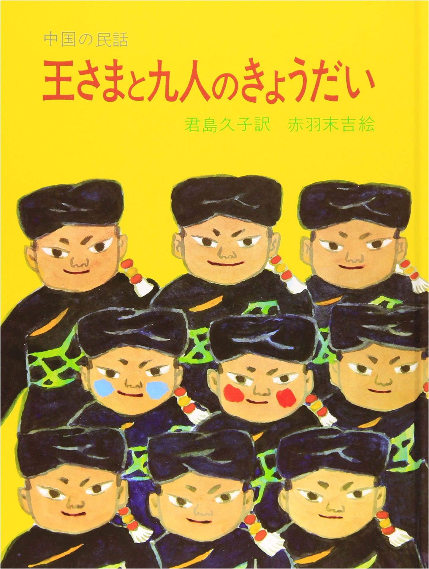 The King and His Nine Brothers: A Chinese Folktale