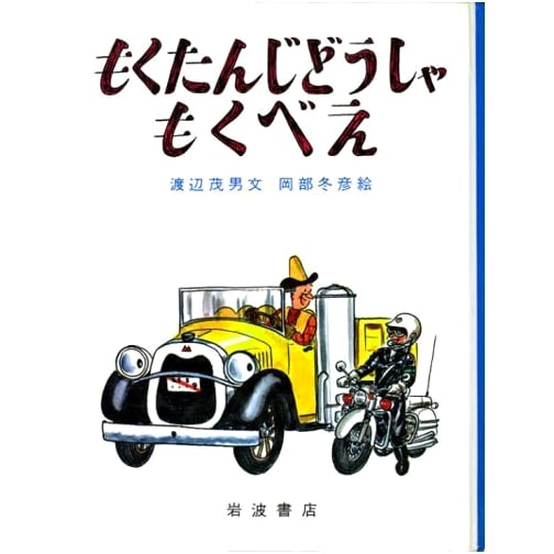 Mokube the Charcoal Car (Large Picture Book 14)