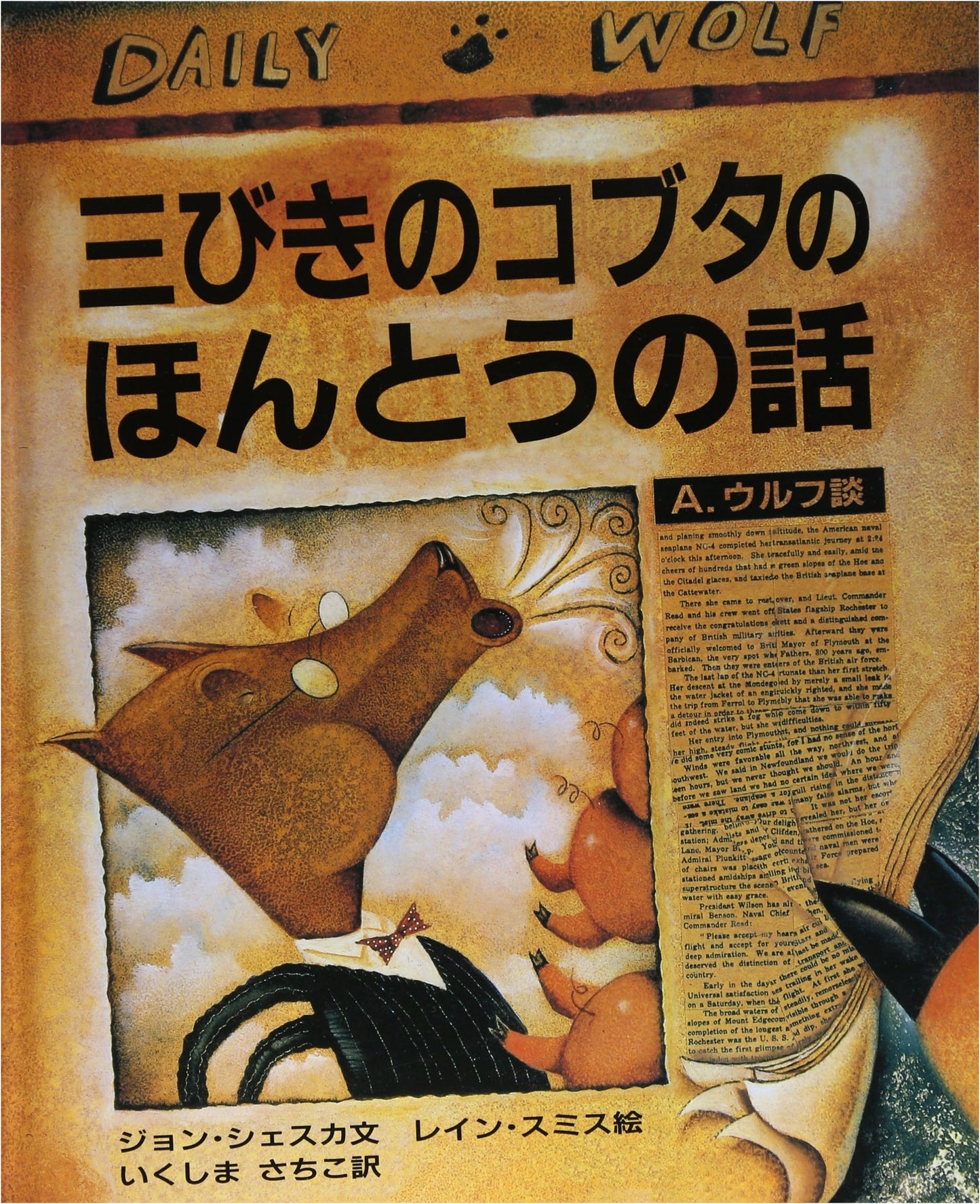 The True Story of the Three Little Pigs (Large Format Picture Book)