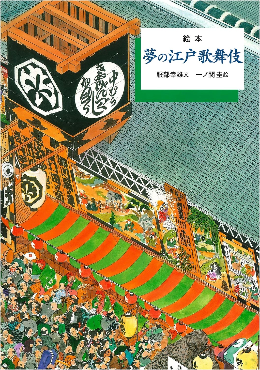 Picture Book: Edo Kabuki Dreams (Picture Books that Travel Through History) by Yukio Hattori